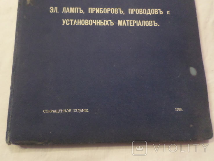 Прейс-курант эл.ламп,приборов,проводов,и установочных матерялов Сименс и Гальске 1906 г., фото №4