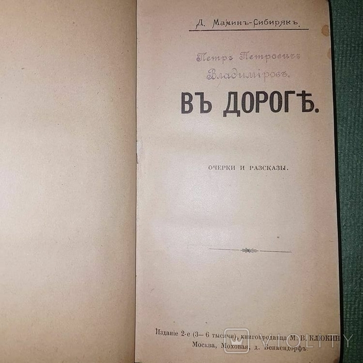 Прижизненное издание русского драматурга и прозаика. Мамин-Сибиряк, фото №4