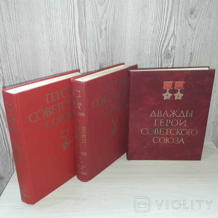 Герои Советского Союза в 2 томах Дважды Герои Советского Союза