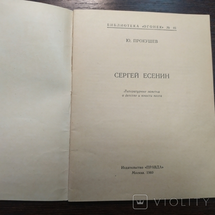 1960 Бібліотека Спарк. Прокушев про Сергія Єсеніна, фото №7