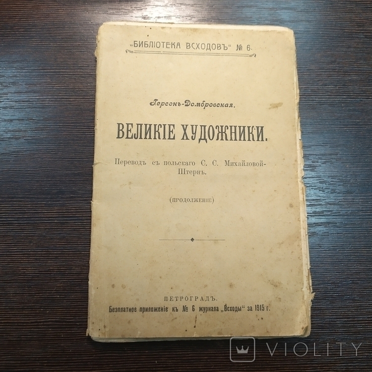 1915 Бібліотека проростання 6. Герсон-Домбровська. Великі художники, фото №2