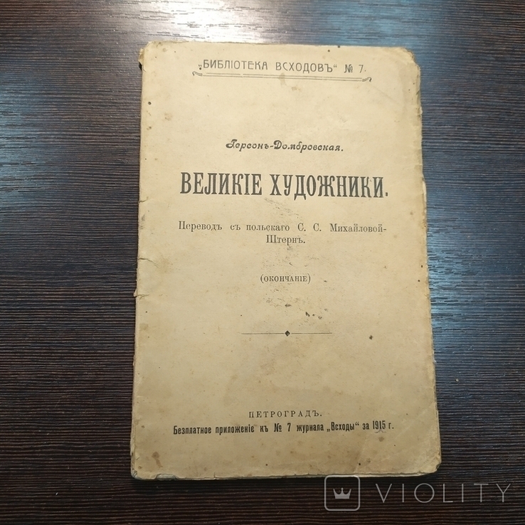 1915 Бібліотека проростання 7. Герсон-Домбровська. Великі художники, фото №2