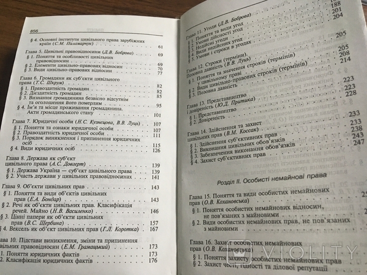 Цивільне право України, фото №4