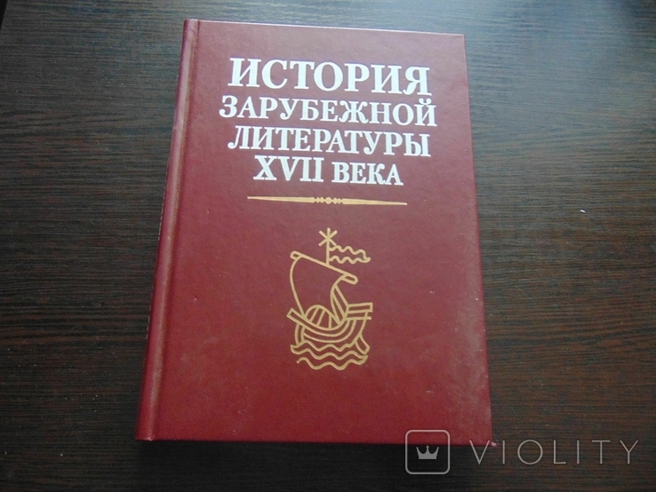 История зарубежной литературы XVII века. Тир.11 000. 1999