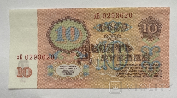 10 рублей 1961 почти АНЦ, фото №3