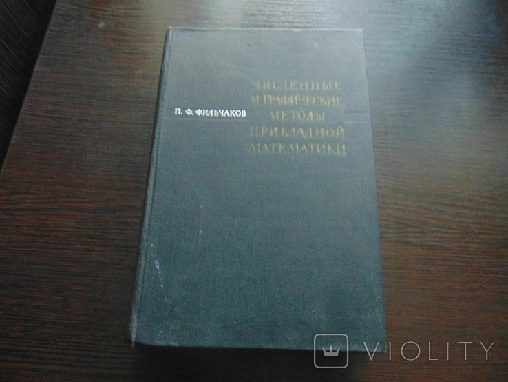 АН УССР. П.Фильчаков.Численные и графические методы прикладной математики. Тир.20000.1970