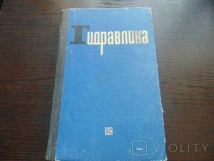 Гидравлика. Тир. 30 000. 1973