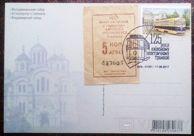 Открытка Киева с маркой, билетом и печатью. 2, фото №2