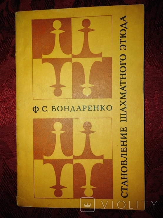 Ф. С. Бандаренко "Становление шахматного этюда" 1980 года., фото №11