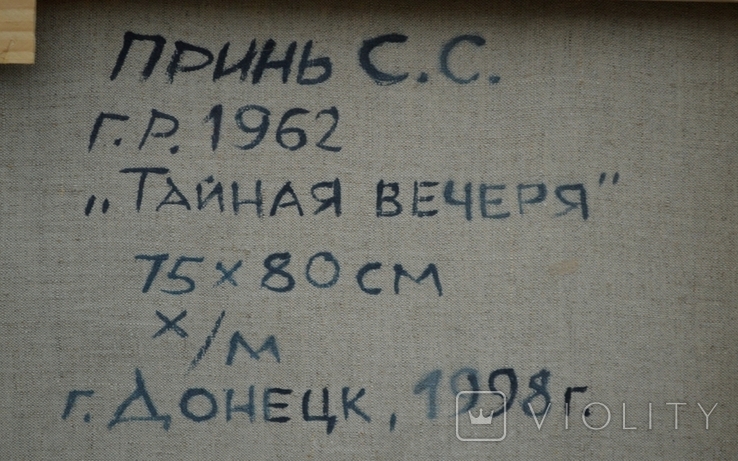 Картина "Тайна вечеря" 1998 г. Художник Принь С., фото №8