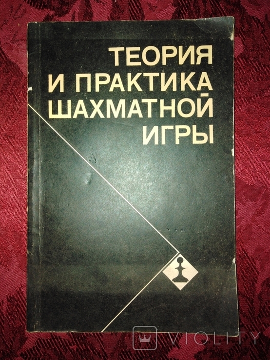 Я. Б. Эстрина "Теория и практика шахматной игиы" 1981 года., фото №2