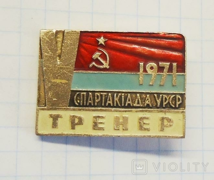 5-я. Спартакиада УССР Тренер 1971