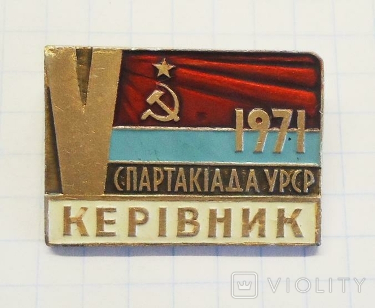 5-я. Спартакиада УССР Руководитель 1971