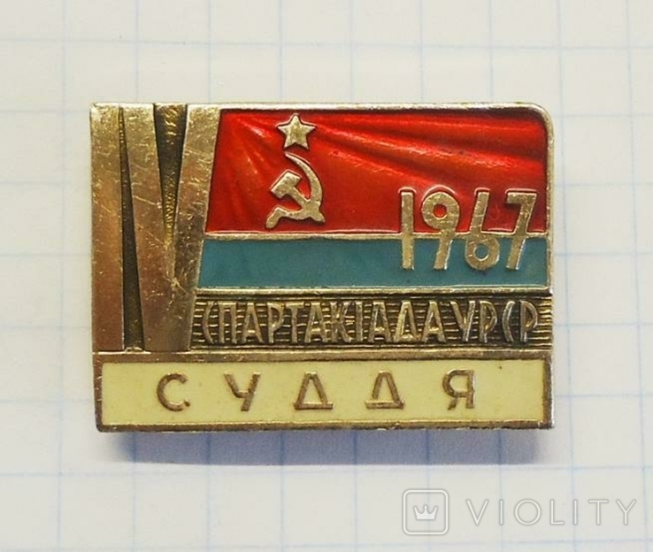 5-я. Спартакиада УССР Судья 1967