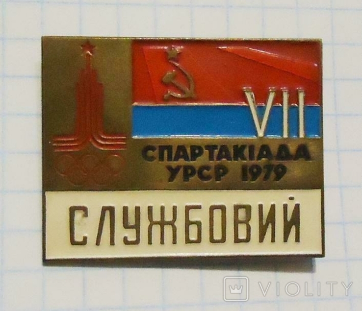 Олимпиада спартакиада УРСР 1979 Служебный, фото №2