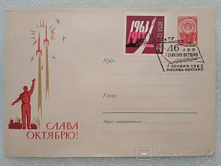  "Слава Октябрю!"Плетнев А.В. 1963г.Спецштемпель.Москва-почтамп.Марка.