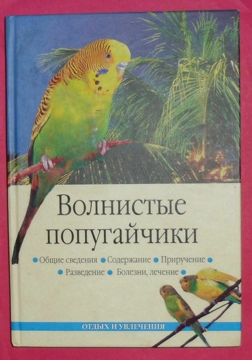 Книга "Волнистые попугайчики", photo number 2