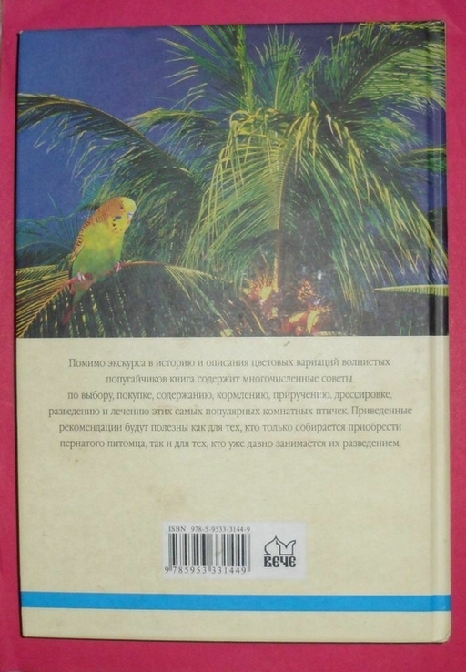 Книга "Волнистые попугайчики", фото №4