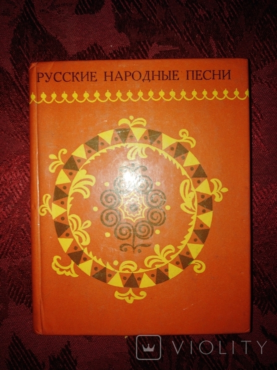 Русские народные песни 1977 года, фото №2