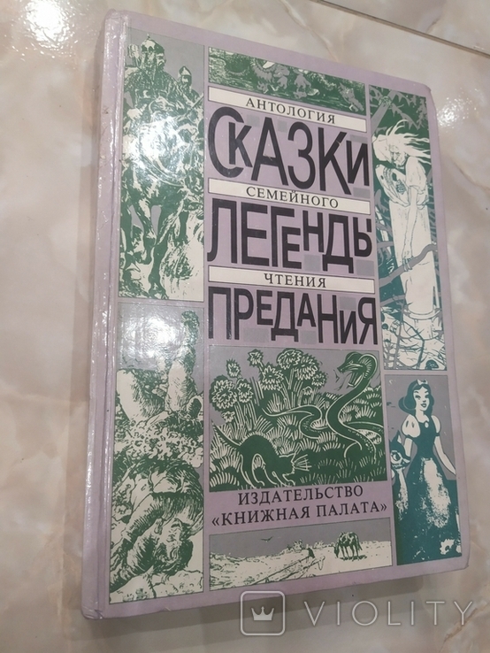 Сказки Легенды Предания книга для семейного и детского чтения, фото №2