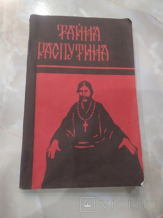 Книга Тайна Распутина Убийство Распутина