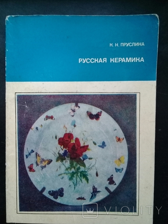 "Русская керамика" 1974 г.