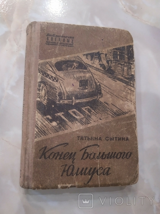 Конец Большого Юлиуса библиотека военных приключений книга, фото №2