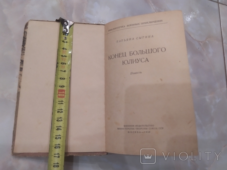 Конец Большого Юлиуса библиотека военных приключений книга, фото №3