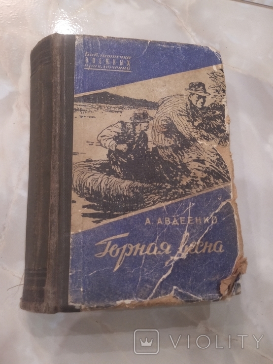 Горная весна А.Авдеенко библиотека военных приключений книга, фото №2