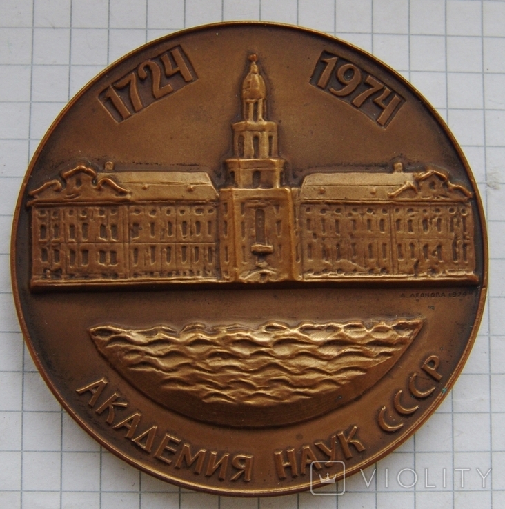  Настольная медаль Академия наук 250 лет, фото №4