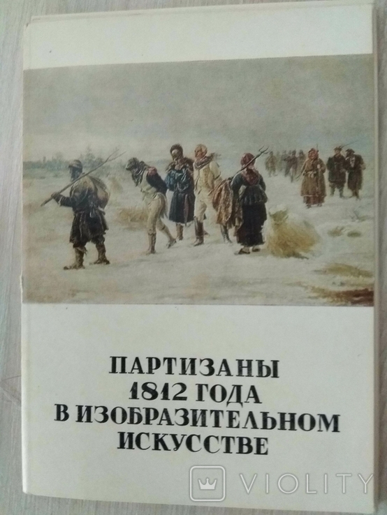 Партизаны 1812 года в изобразительном искусстве, фото №3