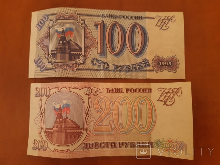 100 и 200 рублей 1993 года