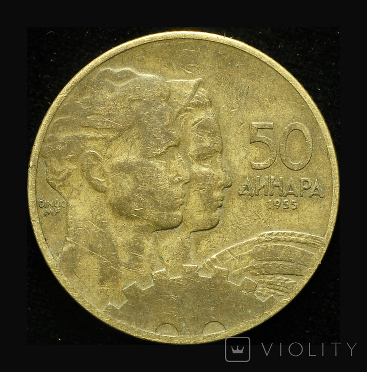 Югославия 50 динар 1955