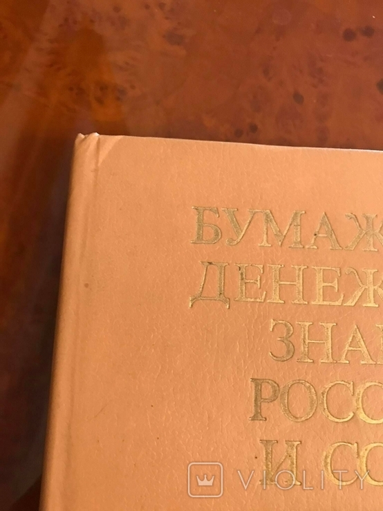 Книга-каталог "Бумажные денежные знаки России и СССР" А.И. Малышев, фото №3