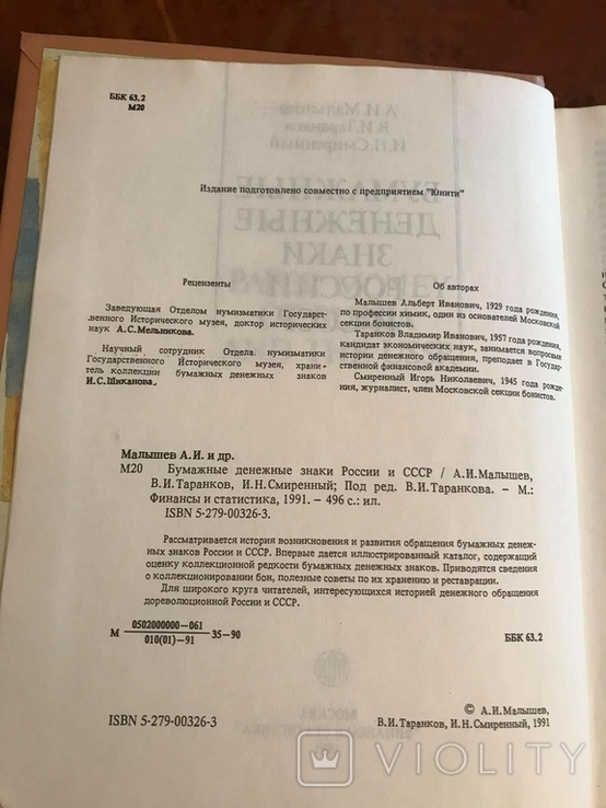 Книга-каталог "Бумажные денежные знаки России и СССР" А.И. Малышев, фото №6