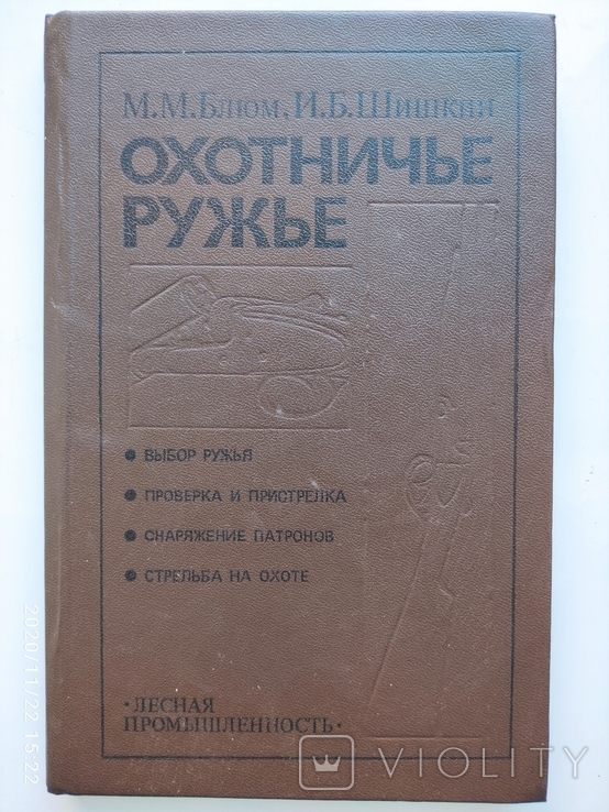 Охотничье ружье  М.М.Блюм, И.Б. Шишкин, фото №2