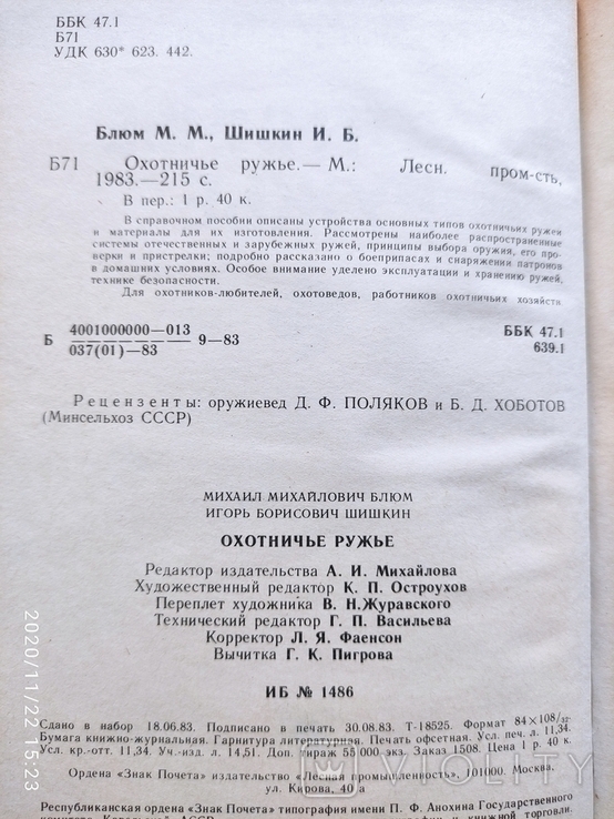 Охотничье ружье  М.М.Блюм, И.Б. Шишкин, фото №3