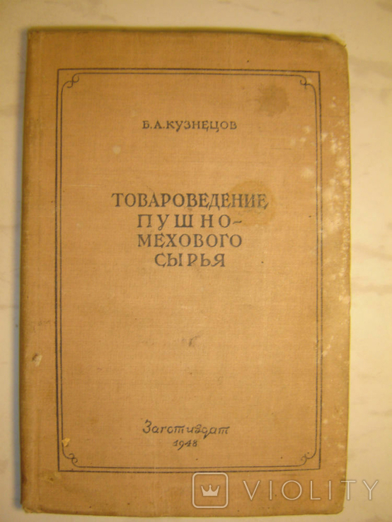 Товароведение пушно-мехового сырья. 1948г, фото №2