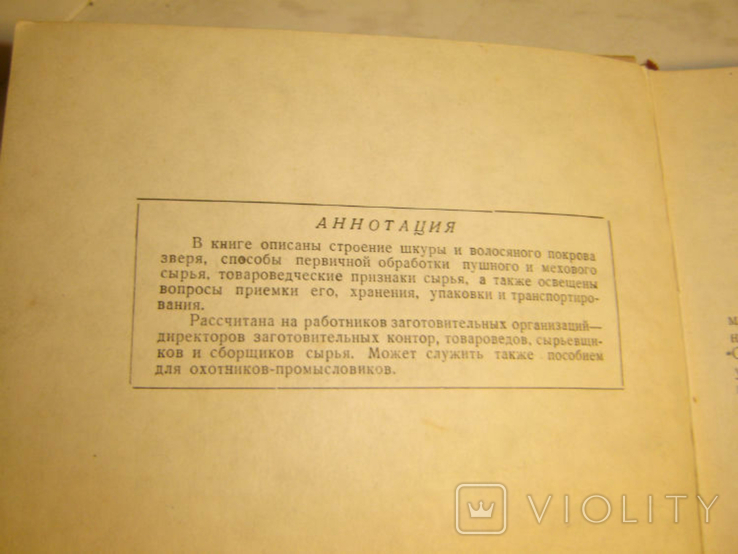 Товароведение пушно-мехового сырья. 1948г, фото №3