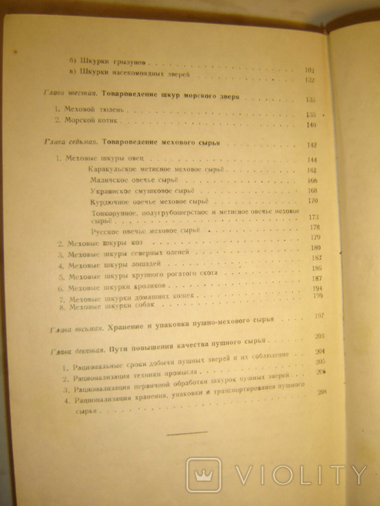 Товароведение пушно-мехового сырья. 1948г, фото №8