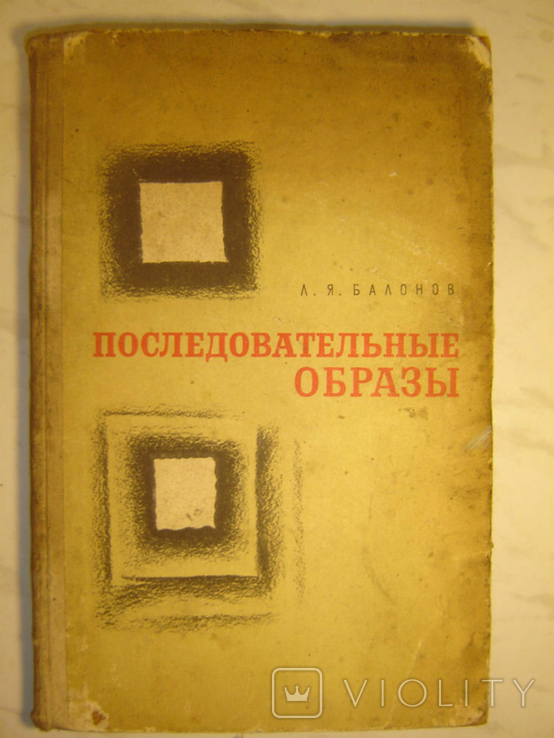 Последовательные образы.	Физиология, фармакология, клиника.