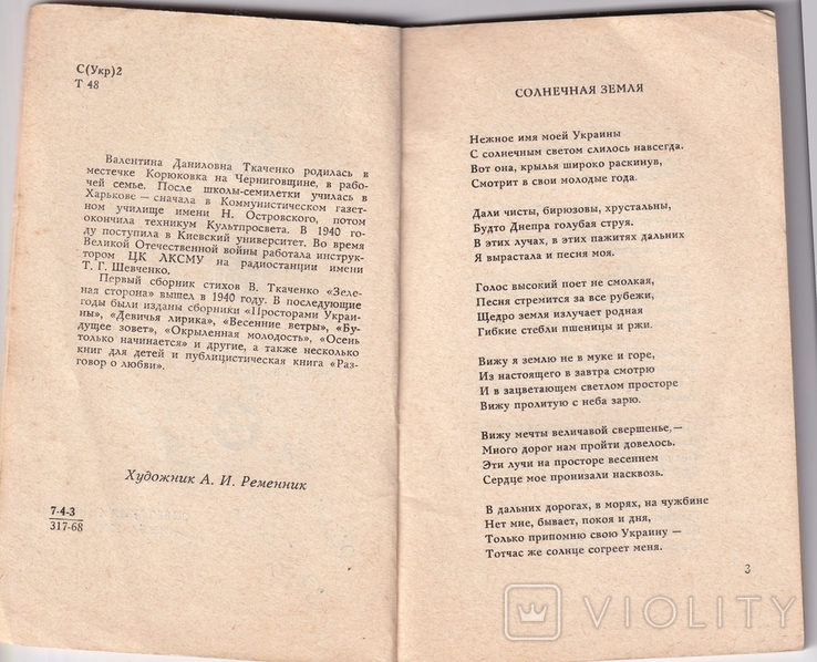 Валентина Ткаченко. Благодарность земле. Автограф., фото №4