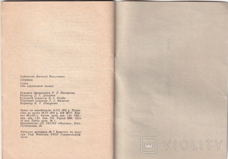 Василий Сидоренко. Яса. Лирика. Киев. Автограф., фото №8