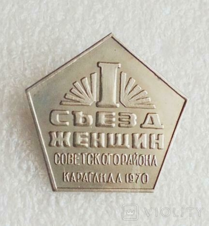 1-й. Съезд женщин советского района город Караганда 1970