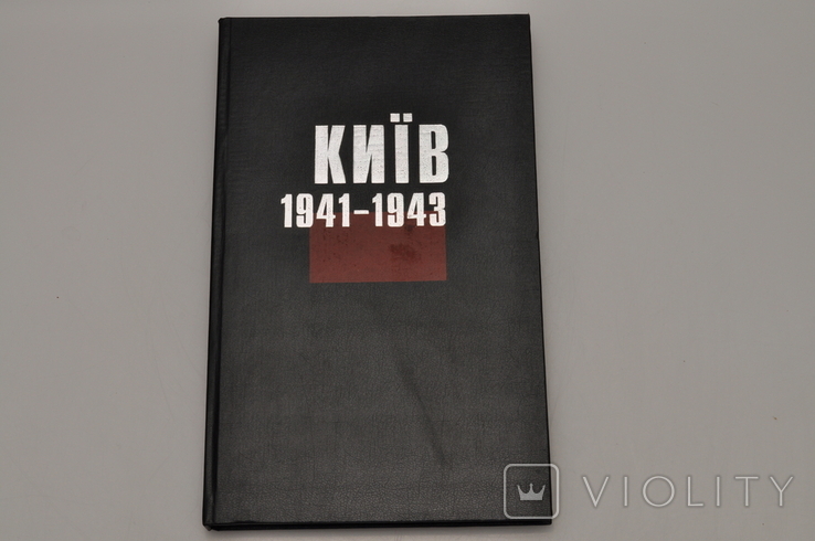 Книга фотоальбом *Київ 1941-1943*. Тираж 5000.