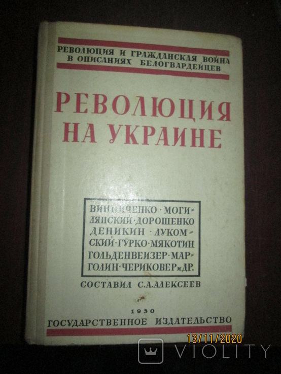 Революция на Украине в мемуарах белогвардейцев -репринт 1930г