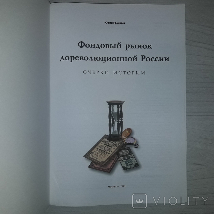 Фондовый рынок дореволюционной России 1998 Очерки истории, фото №4