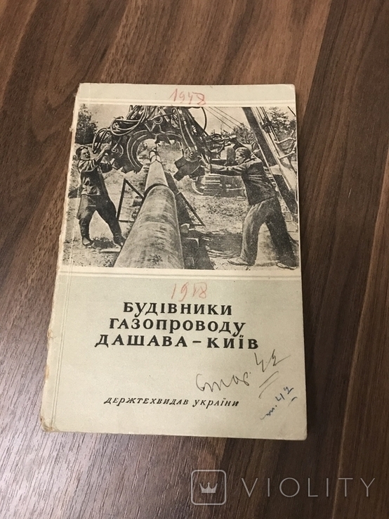 Автограф автора 1948 Будівники Газопроводу Дашава-Київ, фото №3