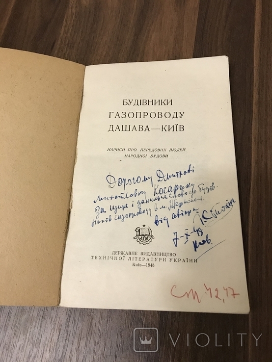 Автограф автора 1948 Будівники Газопроводу Дашава-Київ, фото №2