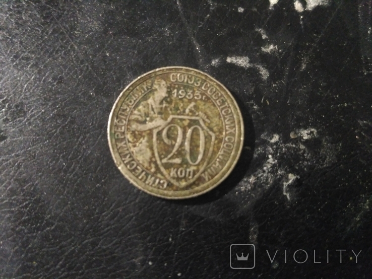 20 копеек 1933 года, фото №2